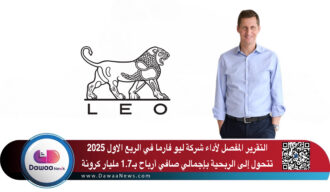 التقرير المفصل لأداء شركة ليو فارما في الربع الاول 2025  …  تتحول إلى الربحية بإجمالي صافي أرباح بـ1.7 مليار كرونة