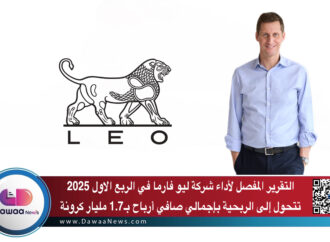 التقرير المفصل لأداء شركة ليو فارما في الربع الاول 2025  …  تتحول إلى الربحية بإجمالي صافي أرباح بـ1.7 مليار كرونة
