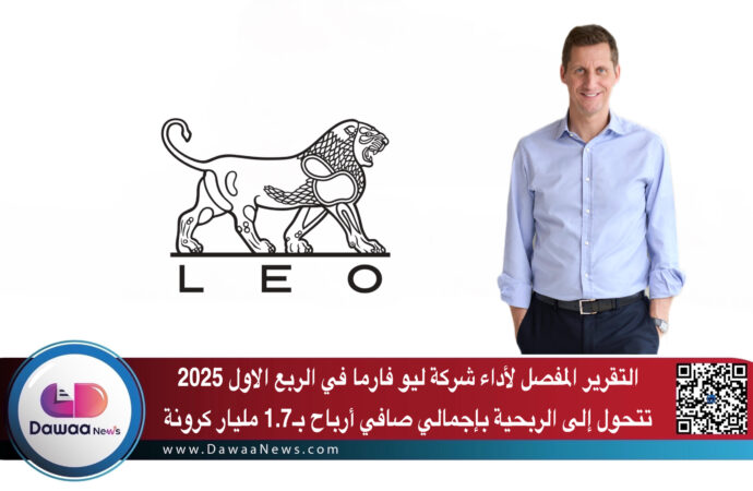 التقرير المفصل لأداء شركة ليو فارما في الربع الاول 2025  …  تتحول إلى الربحية بإجمالي صافي أرباح بـ1.7 مليار كرونة
