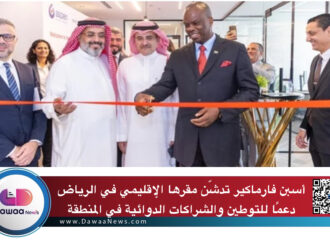 أسبن فارماكير تدشّن مقرها الإقليمي في الرياض دعمًا للتوطين والشراكات الدوائية في المنطقة
