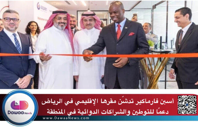 أسبن فارماكير تدشّن مقرها الإقليمي في الرياض دعمًا للتوطين والشراكات الدوائية في المنطقة
