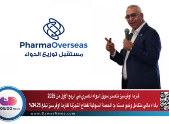 فارما اوفرسيز تتصدر سوق الدواء المصري في الربع الأول من 2025 بأداء مالي متكامل ونمو مستدام: الحصة السوقية لقطاع التجزئة لفارما اوفرسيز تبلغ 34.25%