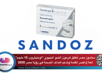 ساندوز مصر تُطلق هرمون النمو الحيوي “أومنيتروب 15 ملجم” لعلاج قصر القامة وتدعم أهداف الصحة في رؤية مصر 2030