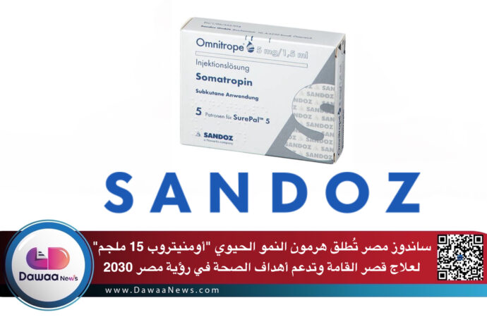 ساندوز مصر تُطلق هرمون النمو الحيوي “أومنيتروب 15 ملجم” لعلاج قصر القامة وتدعم أهداف الصحة في رؤية مصر 2030