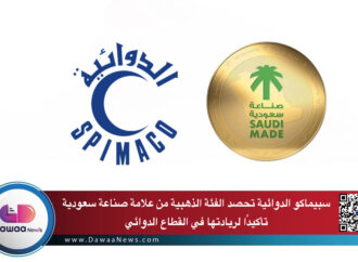 سبيماكو الدوائية تحصد الفئة الذهبية من علامة “صناعة سعودية” تأكيدًا لريادتها في القطاع الدوائي