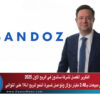 التقرير المفصل لشركة ساندوز في الربع الاول 2025 ..اجمالي مبيعات بـ2.48 مليار دولار وتواصل لمسيرة النمو للربع الـ14 على التوالي