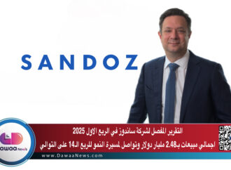 التقرير المفصل لشركة ساندوز في الربع الاول 2025 ..اجمالي مبيعات بـ2.48 مليار دولار وتواصل لمسيرة النمو للربع الـ14 على التوالي