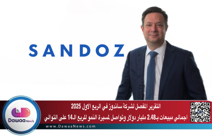 التقرير المفصل لشركة ساندوز في الربع الاول 2025 ..اجمالي مبيعات بـ2.48 مليار دولار وتواصل لمسيرة النمو للربع الـ14 على التوالي