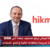 وكالة فيتش ترفع تصنيف حكمة إلى BBB: إشادة صريحة بالكفاءة المالية والنمو المستدام
