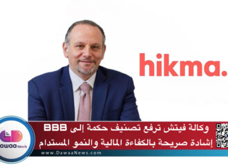 وكالة فيتش ترفع تصنيف حكمة إلى BBB: إشادة صريحة بالكفاءة المالية والنمو المستدام