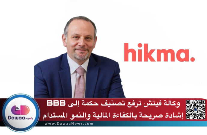 وكالة فيتش ترفع تصنيف حكمة إلى BBB: إشادة صريحة بالكفاءة المالية والنمو المستدام