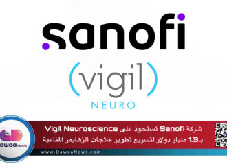 شركة Sanofi تستحوذ على Vigil Neuroscience بـ1.3 مليار دولار لتسريع تطوير علاجات ألزهايمر المناعية