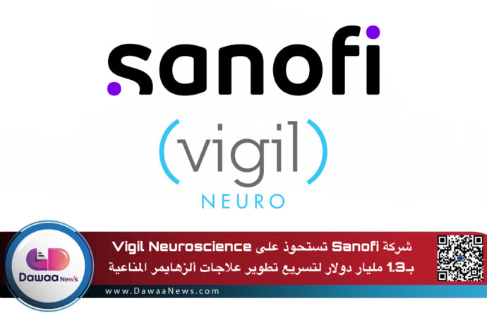 شركة Sanofi تستحوذ على Vigil Neuroscience بـ1.3 مليار دولار لتسريع تطوير علاجات ألزهايمر المناعية