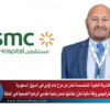 الشركة الطبية المتخصصة تعلن عن طرح عام أولي في السوق السعودية: توسّع استراتيجي وثقة مالية تعزّز مكانتها ضمن نخبة مقدمي الرعاية الصحية في المملكة