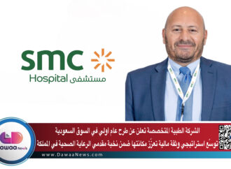 الشركة الطبية المتخصصة تعلن عن طرح عام أولي في السوق السعودية: توسّع استراتيجي وثقة مالية تعزّز مكانتها ضمن نخبة مقدمي الرعاية الصحية في المملكة