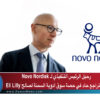 رحيل الرئيس التنفيذي لـ Novo Nordisk بعد تراجع حاد في حصة سوق أدوية السمنة لصالح Eli Lilly