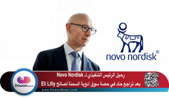 رحيل الرئيس التنفيذي لـ Novo Nordisk بعد تراجع حاد في حصة سوق أدوية السمنة لصالح Eli Lilly