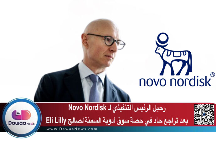 رحيل الرئيس التنفيذي لـ Novo Nordisk بعد تراجع حاد في حصة سوق أدوية السمنة لصالح Eli Lilly