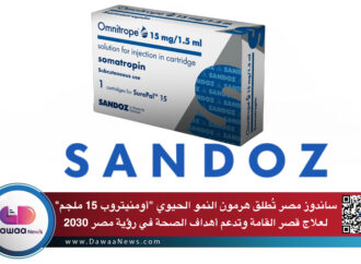 ساندوز مصر تُطلق هرمون النمو الحيوي “أومنيتروب 15 ملجم” لعلاج قصر القامة وتدعم أهداف الصحة في رؤية مصر 2030