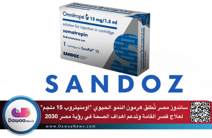 ساندوز مصر تُطلق هرمون النمو الحيوي “أومنيتروب 15 ملجم” لعلاج قصر القامة وتدعم أهداف الصحة في رؤية مصر 2030