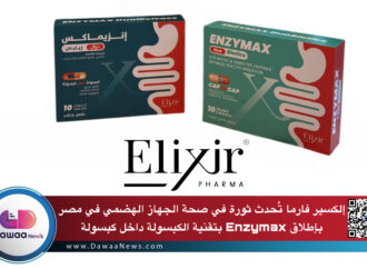 إلكسير فارما تُحدث ثورة في صحة الجهاز الهضمي في مصر بإطلاق Enzymax بتقنية الكبسولة داخل كبسولة