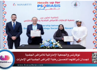 نوفارتس والجمعية الإماراتية للأمراض الجلدية تجددان شراكتهما لتحسين رعاية الأمراض الجلدية في الإمارات