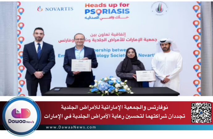 نوفارتس والجمعية الإماراتية للأمراض الجلدية تجددان شراكتهما لتحسين رعاية الأمراض الجلدية في الإمارات