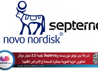 شراكة بين نوفو نورديسك وSepterna بقيمة 2.2 مليار دولار لتطوير أدوية فموية مبتكرة للسمنة والأمراض القلبية