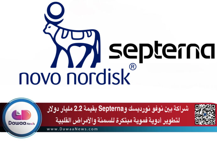 شراكة بين نوفو نورديسك وSepterna بقيمة 2.2 مليار دولار لتطوير أدوية فموية مبتكرة للسمنة والأمراض القلبية
