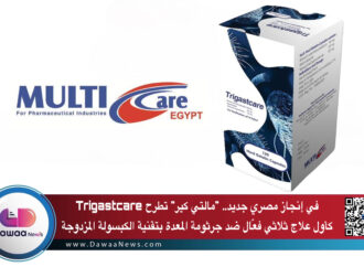 في إنجاز مصري جديد.. “مالتي كير” تطرح Trigastcare كأول علاج ثلاثي فعّال ضد جرثومة المعدة بتقنية الكبسولة المزدوجة