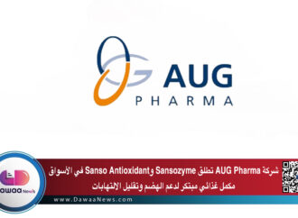 شركة AUG Pharma تطلق Sansozyme & Sanso Antioxidant في الأسواق مكمل غذائي مبتكر لدعم الهضم وتقليل الالتهابات