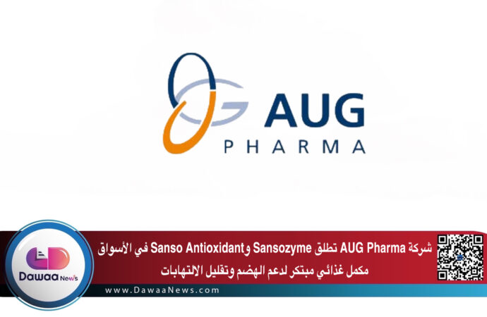 شركة AUG Pharma تطلق Sansozyme & Sanso Antioxidant في الأسواق مكمل غذائي مبتكر لدعم الهضم وتقليل الالتهابات