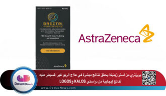 بريزتري من أسترازينيكا يحقق نتائج مبشرة في علاج الربو غير المسيطر عليه: نتائج إيجابية من دراستي KALOS وLOGOS