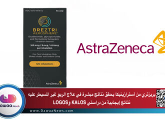 بريزتري من أسترازينيكا يحقق نتائج مبشرة في علاج الربو غير المسيطر عليه: نتائج إيجابية من دراستي KALOS وLOGOS