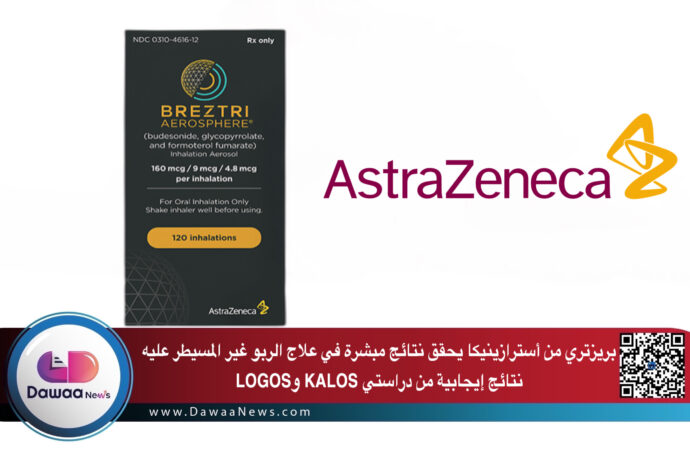بريزتري من أسترازينيكا يحقق نتائج مبشرة في علاج الربو غير المسيطر عليه: نتائج إيجابية من دراستي KALOS وLOGOS