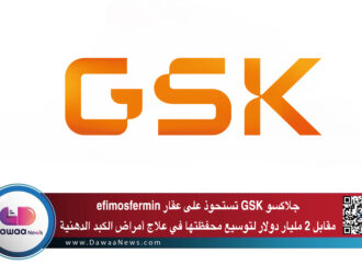 جلاكسو GSK تستحوذ على عقار efimosfermin مقابل 2 مليار دولار لتوسيع محفظتها في علاج أمراض الكبد الدهنية