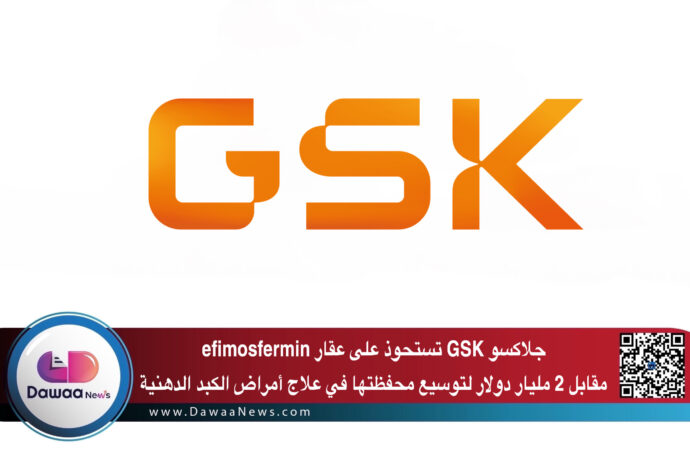 جلاكسو GSK تستحوذ على عقار efimosfermin مقابل 2 مليار دولار لتوسيع محفظتها في علاج أمراض الكبد الدهنية