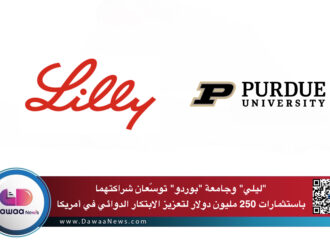 “ليلي” وجامعة “بوردو” توسّعان شراكتهما باستثمارات 250 مليون دولار لتعزيز الابتكار الدوائي في أمريكا
