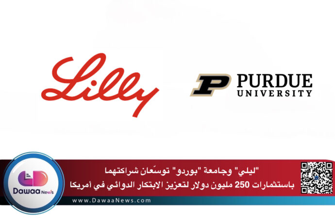 “ليلي” وجامعة “بوردو” توسّعان شراكتهما باستثمارات 250 مليون دولار لتعزيز الابتكار الدوائي في أمريكا