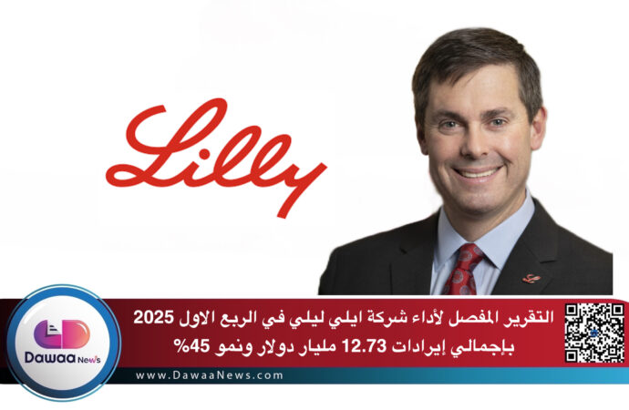 التقرير المفصل لأداء شركة ايلي ليلي في الربع الاول 2025 بإجمالي إيرادات 12.73 مليار دولار ونمو 45%