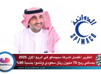 التقرير المفصل لشركة سبيماكو في الربع الأول 2025 بصافي ربح 75 مليون ريال سعودي وتنموا بنسبة 90%