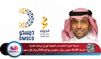 شركة الدواء للخدمات الطبية توزع أرباحًا نقدية قدرها 53.55 مليون ريال سعودي بواقع 0.63 ريال لكل سهم