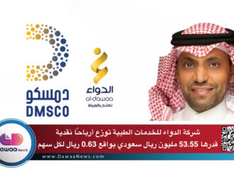شركة الدواء للخدمات الطبية توزع أرباحًا نقدية قدرها 53.55 مليون ريال سعودي بواقع 0.63 ريال لكل سهم