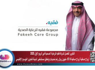التقرير المفصل لشركة فقيه للرعاية الصحية في الربع الاول 2025 …أرباح صافية 2.667.4 مليون ريال رغم تحديات الموسم وتطلق مستشفى المدينة لتعزيز التوسع الإقليمي