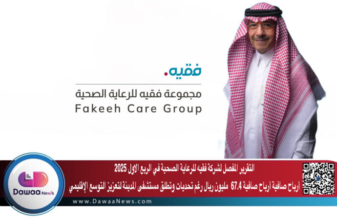التقرير المفصل لشركة فقيه للرعاية الصحية في الربع الاول 2025 …أرباح صافية 2.667.4 مليون ريال رغم تحديات الموسم وتطلق مستشفى المدينة لتعزيز التوسع الإقليمي