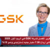 التقرير المفصل لشركة GSK في الربع الاول 2025 ..باجمالي ارباح 7.36 مليار جنيه إسترليني ونمو 10%