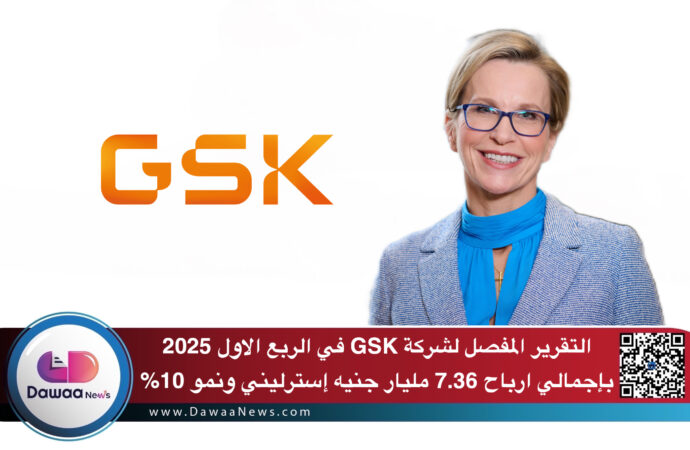 التقرير المفصل لشركة GSK في الربع الاول 2025 ..باجمالي ارباح 7.36 مليار جنيه إسترليني ونمو 10%