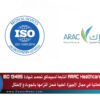 شركة ARAC Healthcare التابعة لسبيماكو تحصد شهادة ISO 13485 العالمية في مجال الأجهزة الطبية ضمن التزامها بالجودة والامتثال
