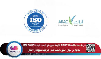 شركة ARAC Healthcare التابعة لسبيماكو تحصد شهادة ISO 13485 العالمية في مجال الأجهزة الطبية ضمن التزامها بالجودة والامتثال