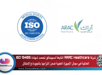 شركة ARAC Healthcare التابعة لسبيماكو تحصد شهادة ISO 13485 العالمية في مجال الأجهزة الطبية ضمن التزامها بالجودة والامتثال